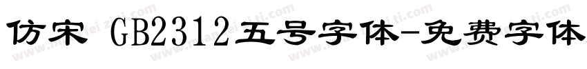 仿宋 GB2312五号字体字体转换